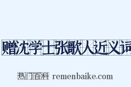 赠沈学士张歌人近义词是什么意思的图片